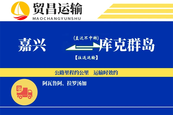 嘉兴到库克群岛物流专线 | 空运海运双清包税 | 门到门国际物流服务